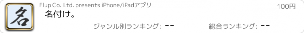 おすすめアプリ 名付け。