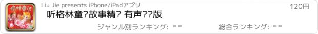 おすすめアプリ 听格林童话故事精选 有声专业版