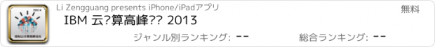 おすすめアプリ IBM 云计算高峰论坛 2013