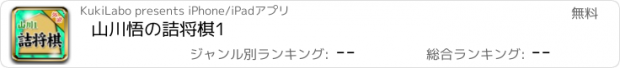 おすすめアプリ 山川悟の詰将棋1