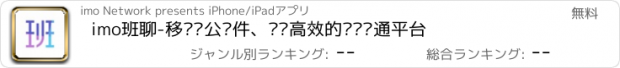 おすすめアプリ imo班聊-移动办公软件、简单高效的团队沟通平台