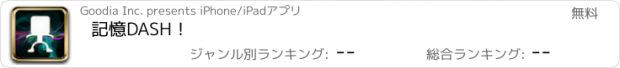 おすすめアプリ 記憶DASH！