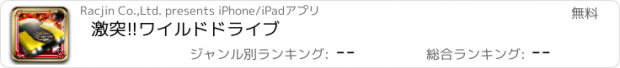 おすすめアプリ 激突!!ワイルドドライブ