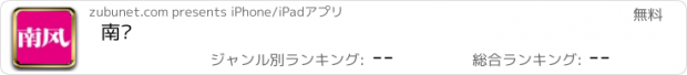 おすすめアプリ 南风