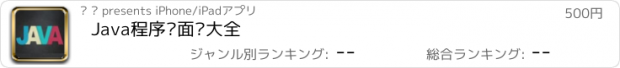 おすすめアプリ Java程序员面试大全