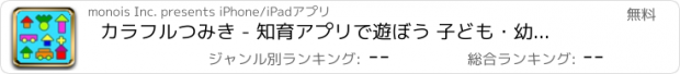 おすすめアプリ カラフルつみき - 知育アプリで遊ぼう 子ども・幼児向け無料アプリ