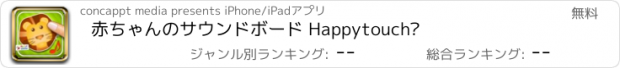 おすすめアプリ 赤ちゃんのサウンドボード Happytouch®