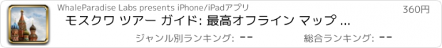 おすすめアプリ モスクワ ツアー ガイド: 最高オフライン マップ ストリート ビューと緊急支援情報