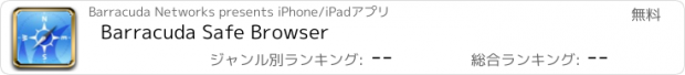 おすすめアプリ Barracuda Safe Browser