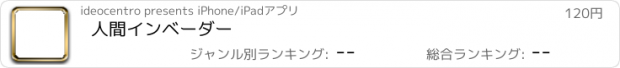 おすすめアプリ 人間インベーダー