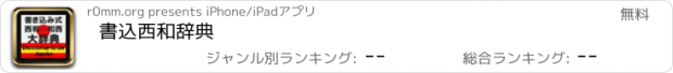 おすすめアプリ 書込西和辞典