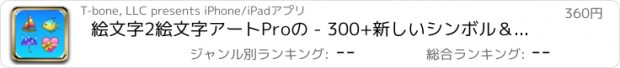 おすすめアプリ 絵文字2絵文字アートProの - 300+新しいシンボル＆メール＆メッセージのアイコン