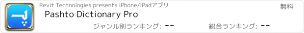 おすすめアプリ Pashto Dictionary Pro