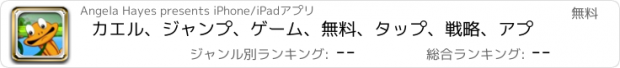 おすすめアプリ カエル、ジャンプ、ゲーム、無料、タップ、戦略、アプ