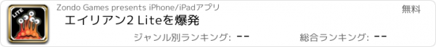 おすすめアプリ エイリアン2 Liteを爆発