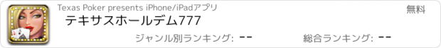 おすすめアプリ テキサスホールデム777