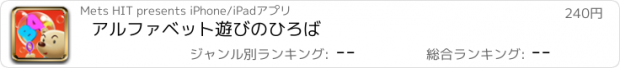 おすすめアプリ アルファベット遊びのひろば