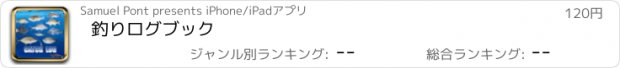 おすすめアプリ 釣りログブック