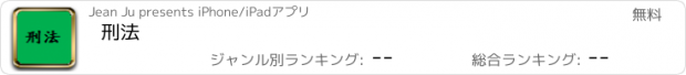 おすすめアプリ 刑法