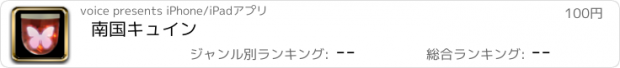 おすすめアプリ 南国キュイン