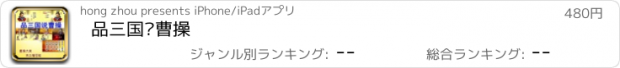 おすすめアプリ 品三国说曹操