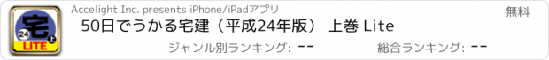 おすすめアプリ 50日でうかる宅建（平成24年版） 上巻 Lite