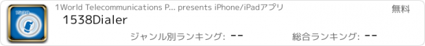 おすすめアプリ 1538Dialer