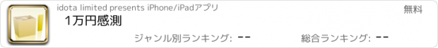 おすすめアプリ 1万円感測