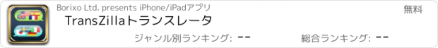 おすすめアプリ TransZillaトランスレータ