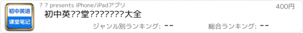 おすすめアプリ 初中英语课堂笔记总结测试题大全