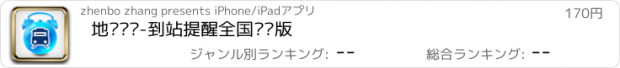 おすすめアプリ 地铁闹铃-到站提醒全国离线版