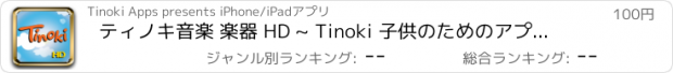 おすすめアプリ ティノキ音楽 楽器 HD ~ Tinoki 子供のためのアプリケーション