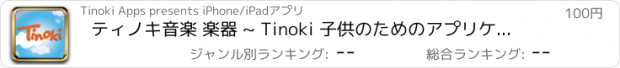 おすすめアプリ ティノキ音楽 楽器 ~ Tinoki 子供のためのアプリケーション