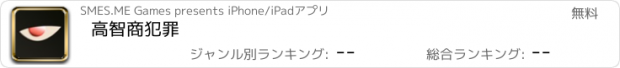 おすすめアプリ 高智商犯罪