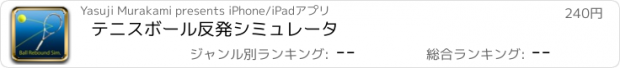 おすすめアプリ テニスボール反発シミュレータ