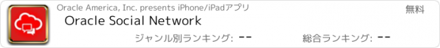 おすすめアプリ Oracle Social Network