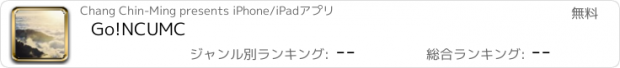 おすすめアプリ Go!NCUMC