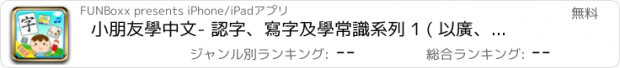 おすすめアプリ 小朋友學中文- 認字、寫字及學常識系列 1 ( 以廣、普、英三語發音及透過多種多媒體內容互動學習 Learn Chinese - Traditional)