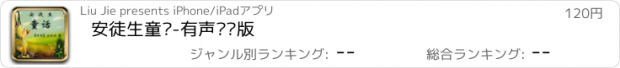 おすすめアプリ 安徒生童话-有声专业版