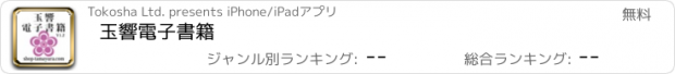 おすすめアプリ 玉響電子書籍