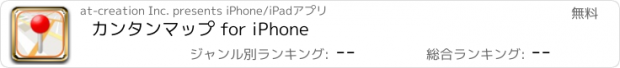 おすすめアプリ カンタンマップ for iPhone