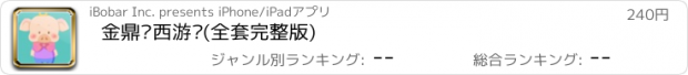 おすすめアプリ 金鼎奖西游记(全套完整版)