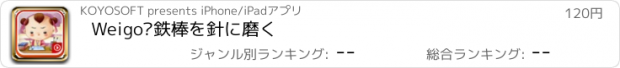 おすすめアプリ Weigo•鉄棒を針に磨く