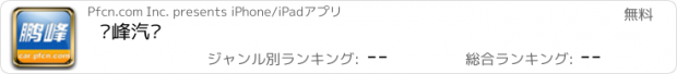 おすすめアプリ 鹏峰汽车