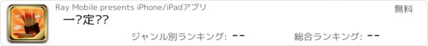 おすすめアプリ 一签定输赢