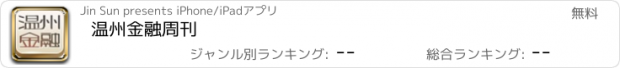 おすすめアプリ 温州金融周刊