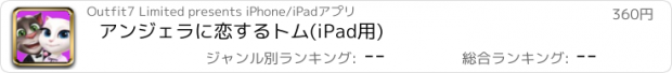 おすすめアプリ アンジェラに恋するトム(iPad用)