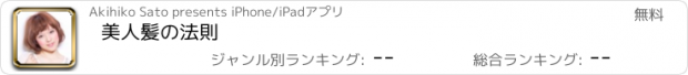 おすすめアプリ 美人髪の法則