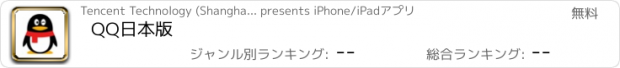 おすすめアプリ QQ日本版