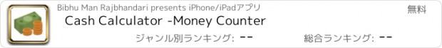 おすすめアプリ Cash Calculator -Money Counter